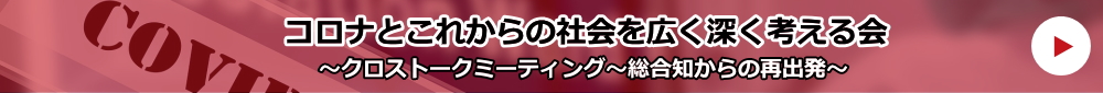 コロナとこれからの社会を広く深く考える会
