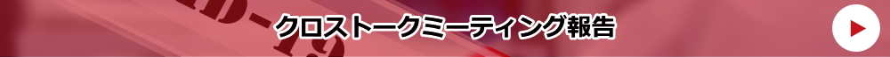 第1回　クロストークミーティング報告