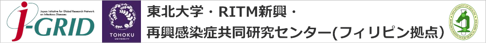 東北大学・RITM新興・再興感染症共同研究センター(フィリピン拠点）