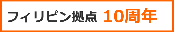 フィリピン拠点設立10周年記念リサーチフォーラムを開催しました