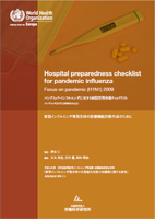 パンデミック・インフルエンザに対する病院管理体制チェックリスト