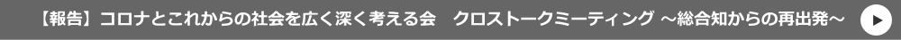 コロナとこれからの社会を広く深く考える会