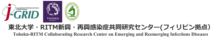 東北大学・RITM新興・再興感染症共同研究センター(フィリピン拠点）