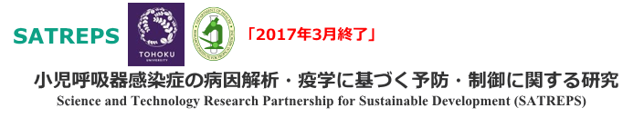 小児呼吸器感染症の病因および疫学解析・疫学に基づく予防・制御に関する研究