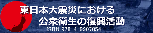 東日本大震災における公衆衛生の復興活動