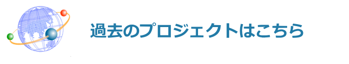 過去のプロジェクトはこちら